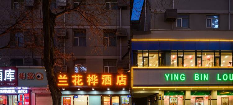 兰花桦酒店(解放西街迎宾楼店)图片