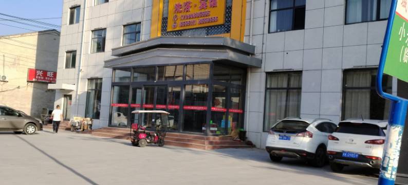 永清郝人源大酒店图片