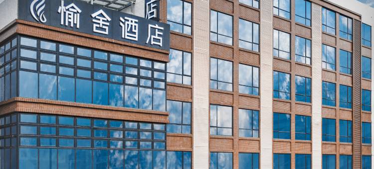 愉舍酒店(广州长隆动物园大石地铁站店)图片