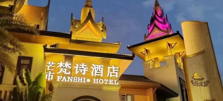 梵诗酒店(傣族古镇店)图片