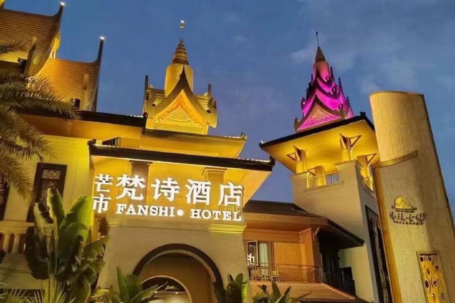 梵詩酒店(傣族古鎮店)