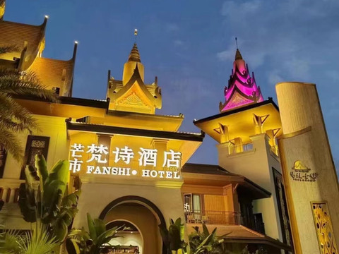 梵诗酒店(傣族古镇店)