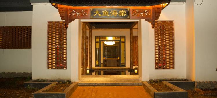 大鱼海棠民宿(特克斯八卦城店)图片