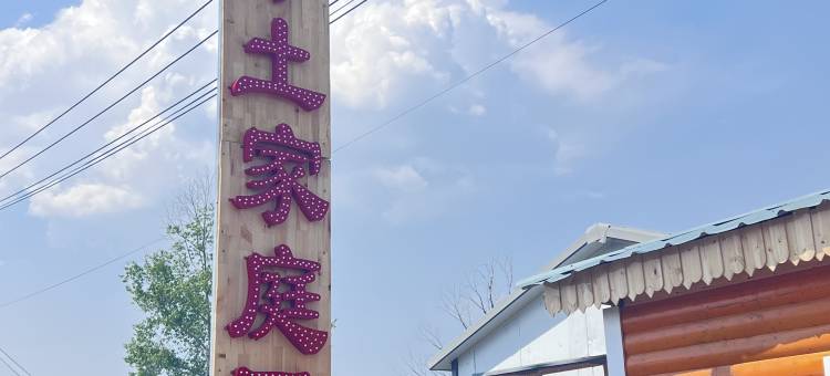 恩和蒙见净土家庭民宿图片