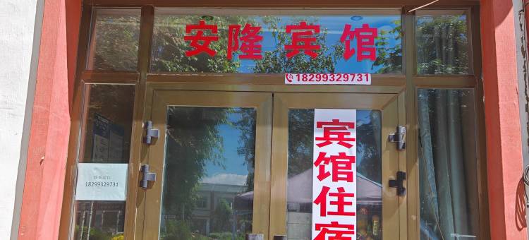 巴里坤安隆宾馆图片