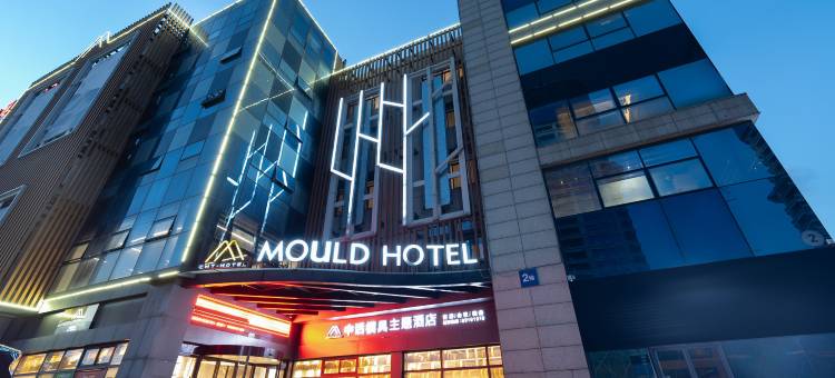 台州中话模具主题酒店(台州西站店)图片