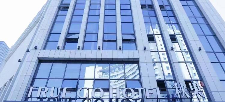 秋果酒店(兰州雁滩高新区紫光科技大厦店)图片