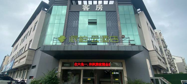 如家派柏·云酒店(宜兴高铁站店)图片