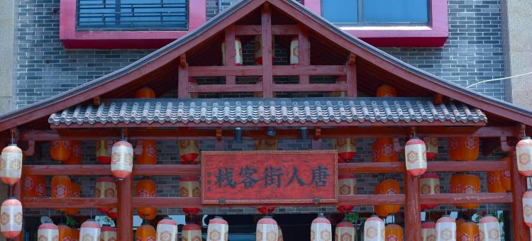 唐人街客栈(襄阳唐城影视基地店)图片