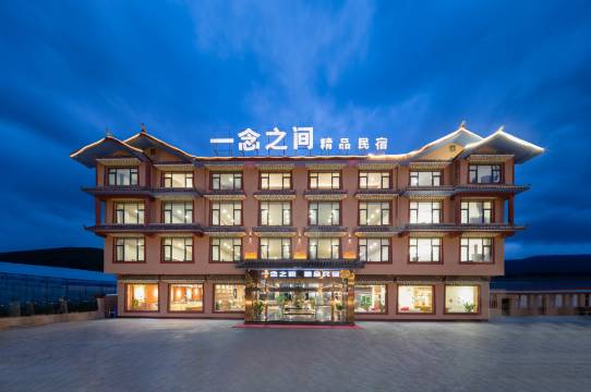 一念之间精品民宿(川主寺薰衣草庄园店)