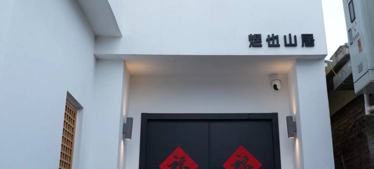 煜也山居民宿图片