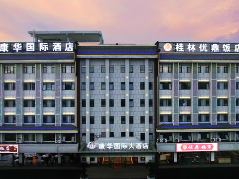 桂林康华国际大酒店(西城中学店)