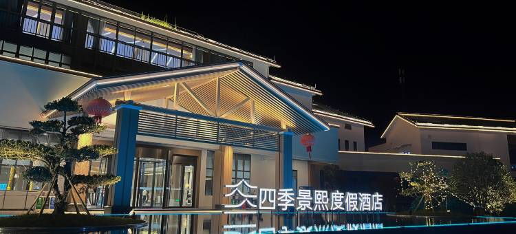 桥墩四季景熙度假酒店图片