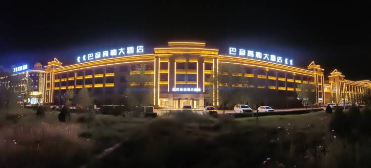 巴彦高勒大酒店图片