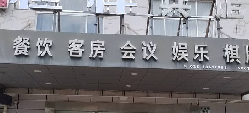 南京恒怿宾馆图片