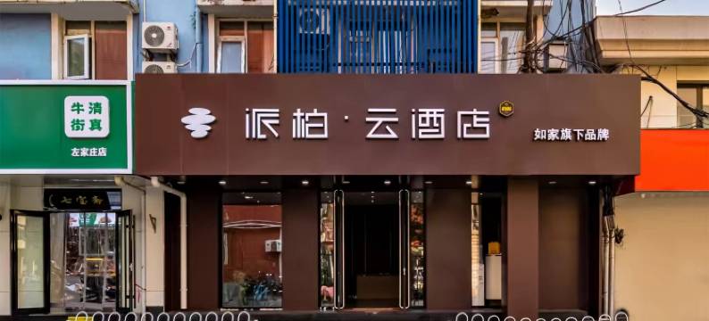如家派柏·云酒店(北京国展左家庄地铁站店)图片