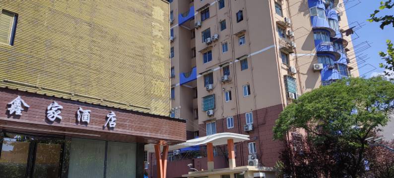 鑫家酒店(上海北新泾地铁站店)图片