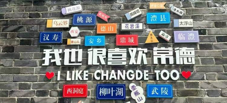 常德郦高1919湖畔酒店(大小河街柳叶湖度假区店)图片