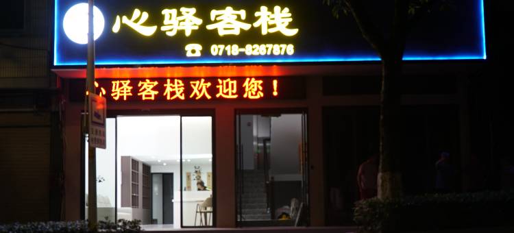 心驿客栈(恩施土司城店)图片