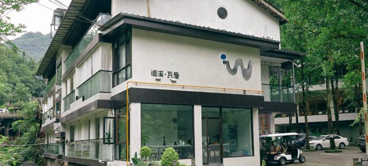 WOW.闻溪瓦屋私汤民宿图片