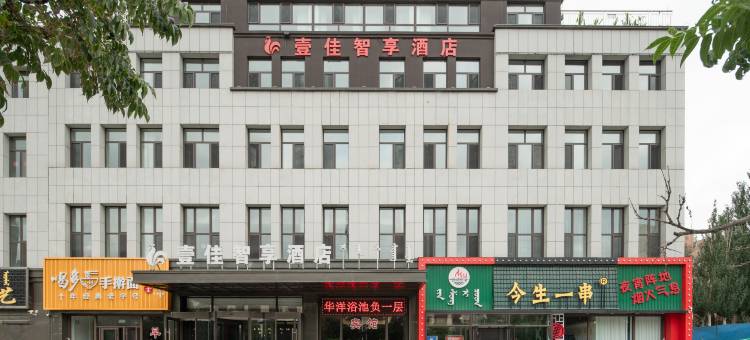 壹佳智享酒店图片