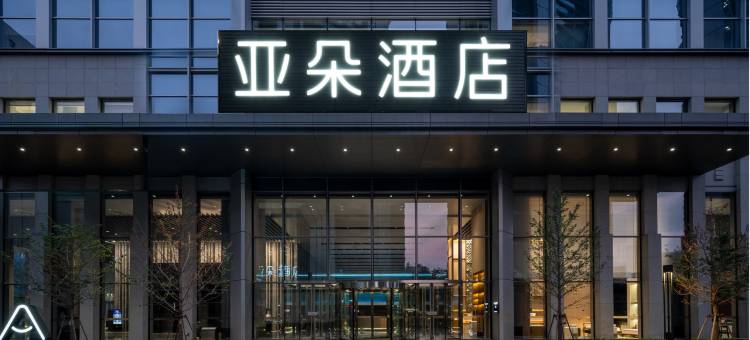 沈阳青年大街方型广场亚朵酒店图片