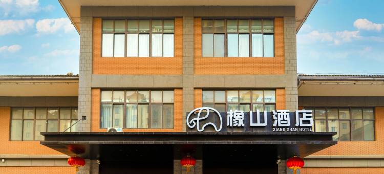 橡山酒店(西安咸阳国际机场王府井奥莱店)图片