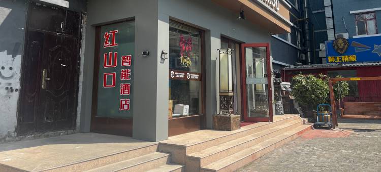 红山口智能酒店(包头九中阿尔丁植物园店)图片