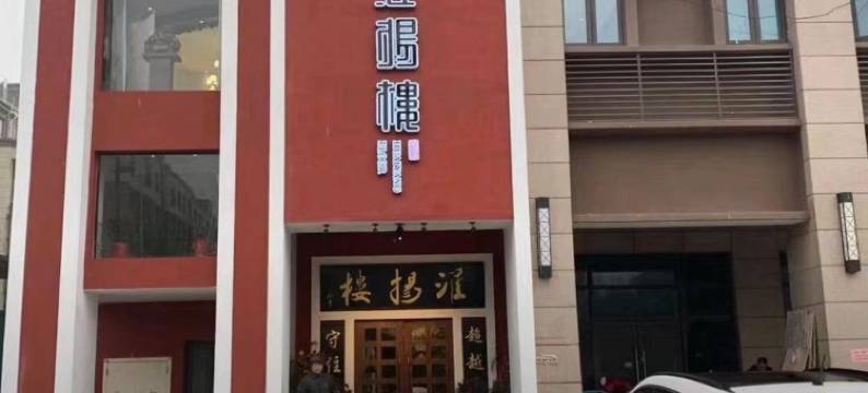 和悦酒店(盐城工学院高铁站店)图片
