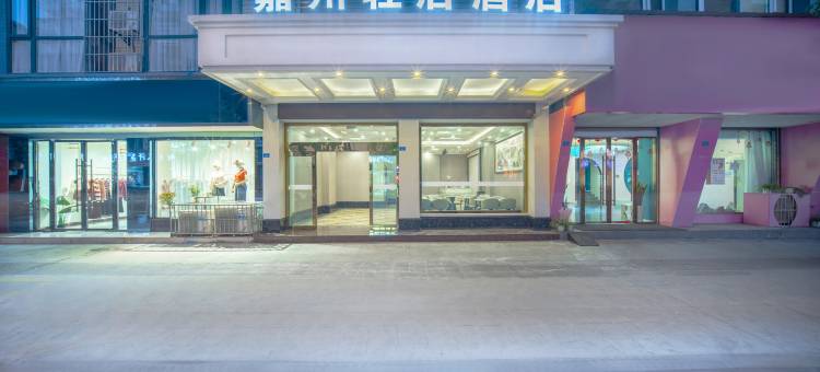 嘉州轻居酒店(夹江时代广场店)图片