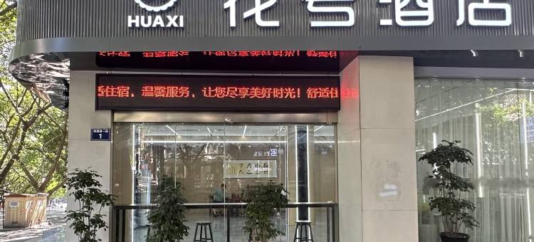 花兮酒店(泸州高中西南医科大学忠山校区店)图片