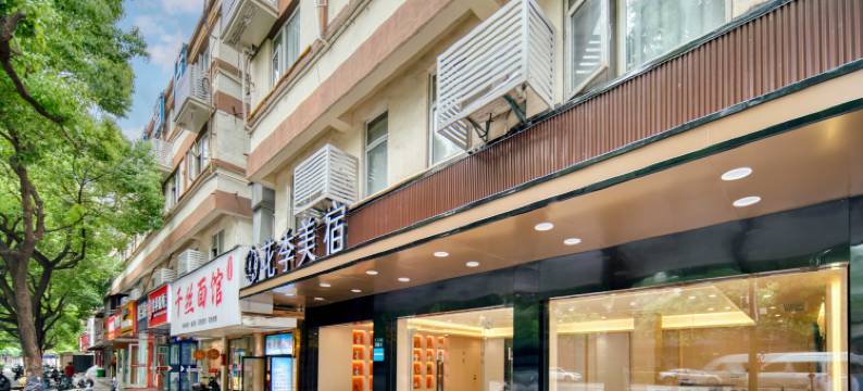 花季美宿酒店(西溪湿地公园店)图片