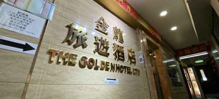 香港金龙旅游酒店图片