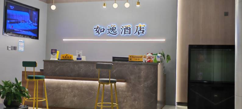 汉中如逸酒店图片