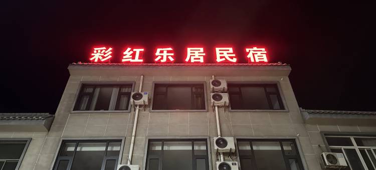 登封彩红乐居民宿图片