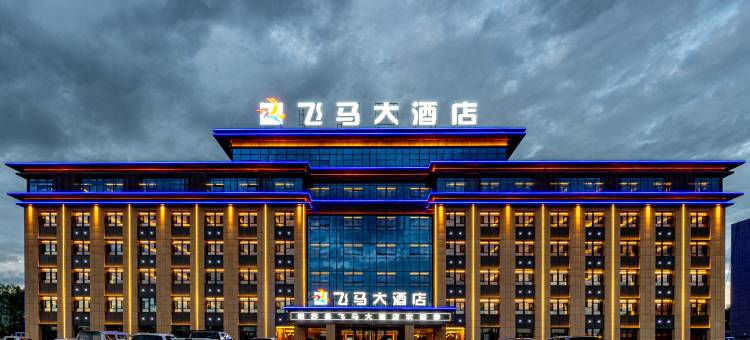 飞马大酒店(昭苏天马国际旅游文化广场店)图片