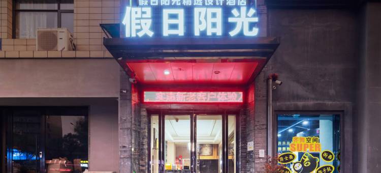 Q加·萍乡假日阳光精选设计酒店图片