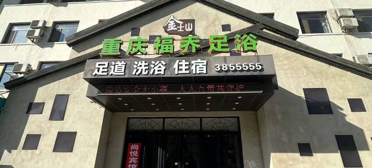 金士山洗浴宾馆图片