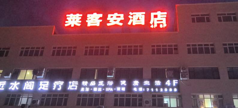 淖毛湖莱客安酒店图片