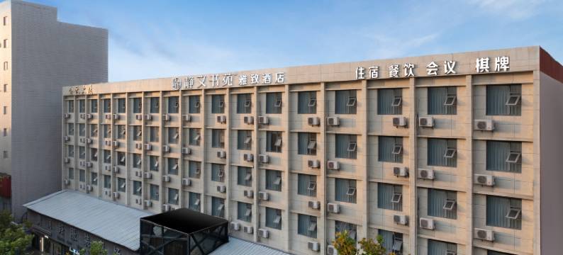 静文书苑酒店(河南省博物院国贸360店)图片