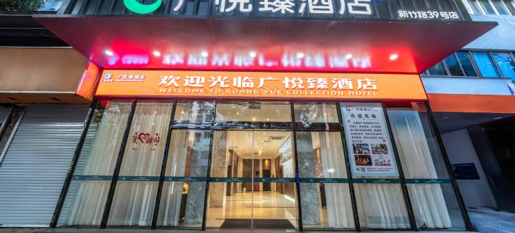 广悦臻酒店(新竹路店)图片