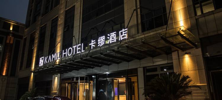 武汉光谷广场杨家湾卡缪酒店图片