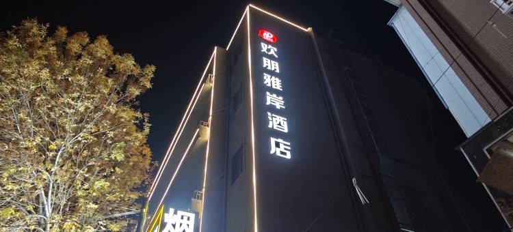 欢朋雅岸酒店(天津西站人民医院店)图片