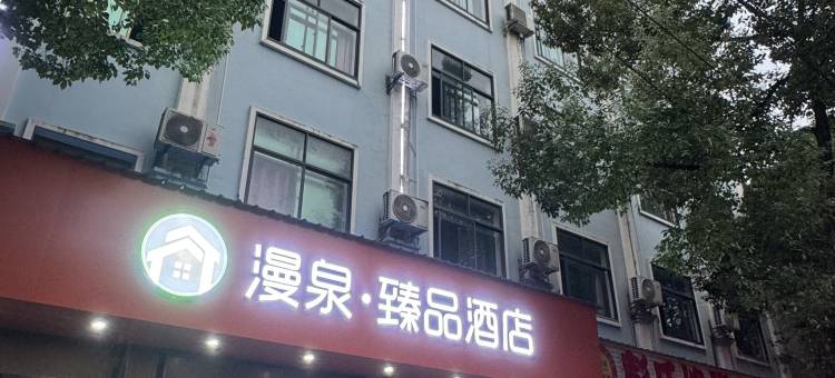 漫泉·臻品酒店(咸宁沃尔玛店)图片