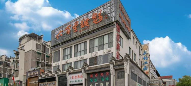 如家睿柏·云酒店(黄山区北大门店)图片
