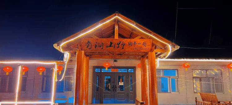 雪谷有涧山野客栈图片