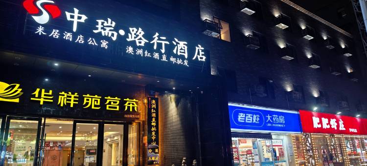 中瑞·路行酒店(中部战区总院武商梦时代店)图片