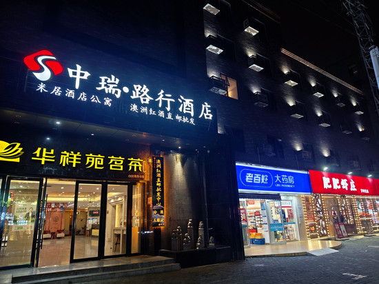 中瑞·路行酒店(武商梦时代宝通寺地铁站店)