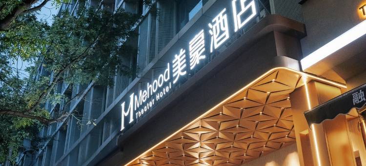 美豪酒店(西安钟鼓楼五路口地铁站店)图片