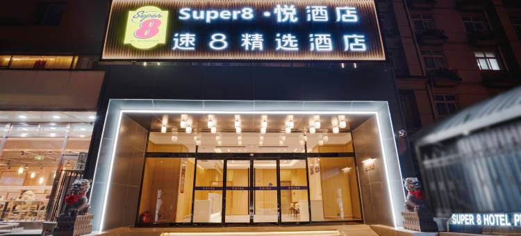 Super·8悦酒店(北京西站丽泽商务区店 )图片